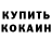 КОКАИН 99% Yenlik Ol